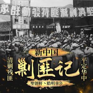新中國剿匪秘史