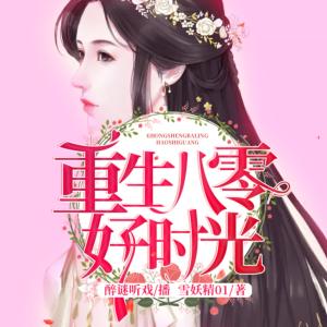 重生八零好時(shí)光