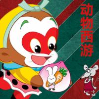 睡前故事：動物西游