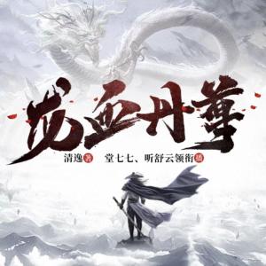 龍血丹尊