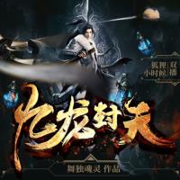九龍封天