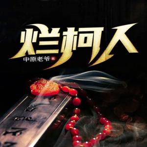 爛柯人