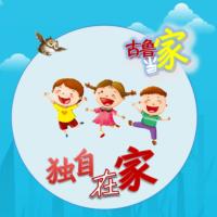 古魯當(dāng)家-獨(dú)自在家