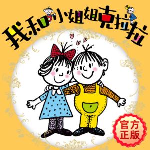 我和小姐姐克拉拉