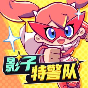 影子特警隊