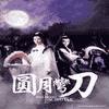 圓月彎刀_仲維維
