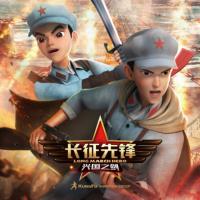 長征先鋒