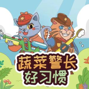 蔬菜警長好習(xí)慣警長