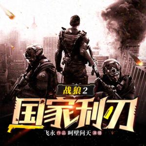 戰狼2：國家利刃