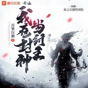 我在封神當(dāng)紂王