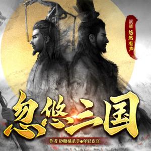 忽悠三國