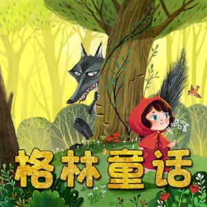 格林童話