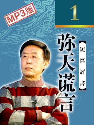 評書說案彌天謊言