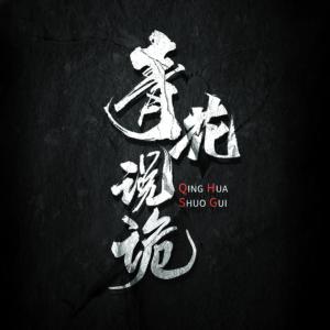青花說詭