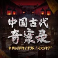 中國古代奇案錄