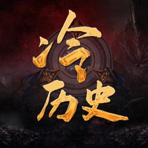 冷歷史