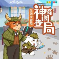 神奇調查局之生活大冒險