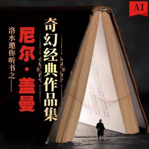 尼爾·蓋曼奇幻經典作品集