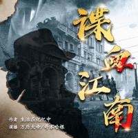 諜血江南