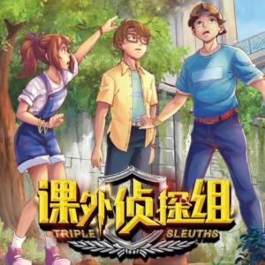 課外偵探組·第2季