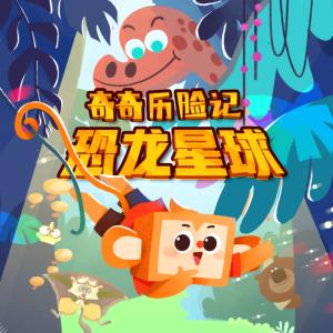 奇奇歷險記·恐龍星球