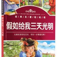 經典名著輕松讀之《假如給我三天光明》
