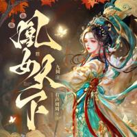 凰女天下