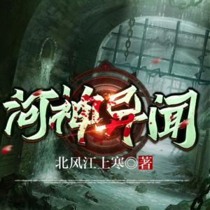 河神異聞