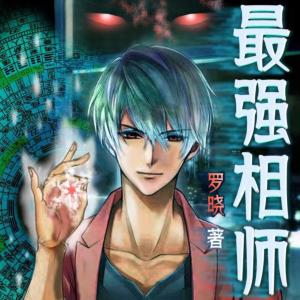 最強相師