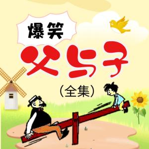 爆笑父與子