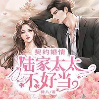 契約婚情：陸家太太不好當(dāng)