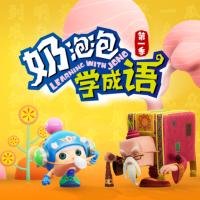 奶泡泡學成語
