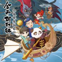 金幣封印師3：大偵探熊貓雷娃