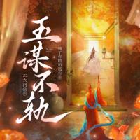 玉謀不軌