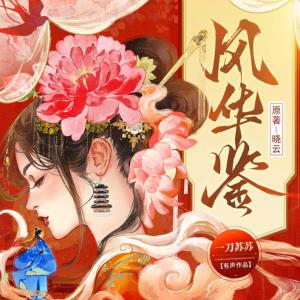 風華鑒
