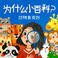 科普十萬個問答為什么：動物真奇妙