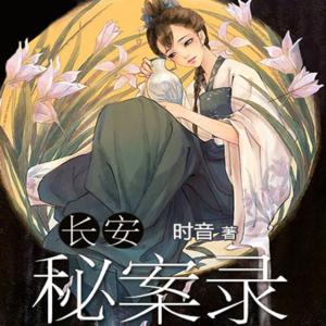 長安秘案錄
