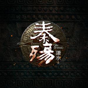 秦殤