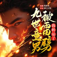 九世童男被雷劈，我轉運了