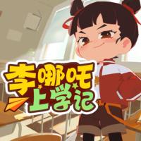 李哪吒上學記
