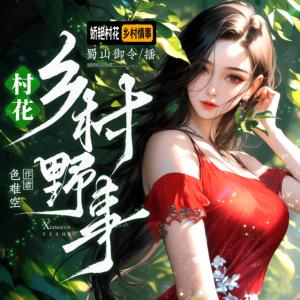 村花：鄉村野事