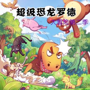 超級恐龍羅德大冒險第二季