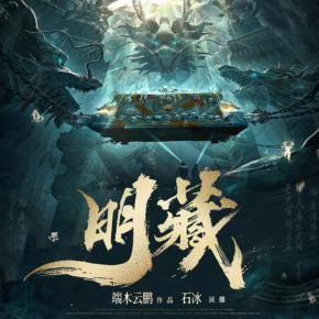 明藏