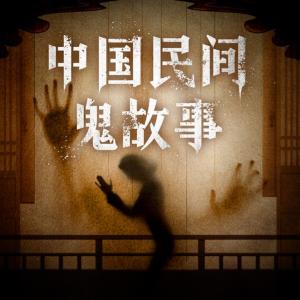中國民間鬼故事