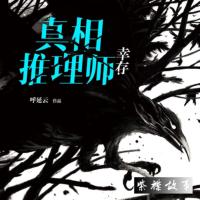 真相推理師·幸存