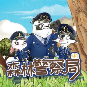 森林警察局
