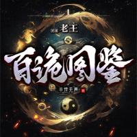 百詭圖鑒