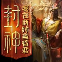 封神之我在商紂當(dāng)昏君