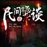 民間禁忌雜談