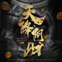 天降陰財